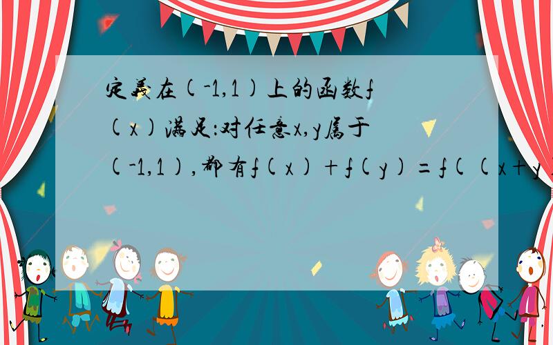 定义在(-1,1)上的函数f(x)满足：对任意x,y属于(-1,1),都有f(x)+f(y)=f((x+y)/(1+xy)).（3）解不等式f(2x-1)