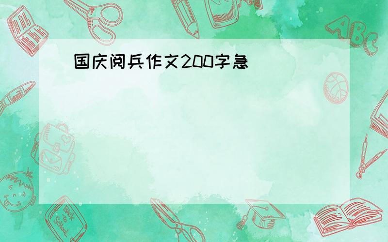 国庆阅兵作文200字急