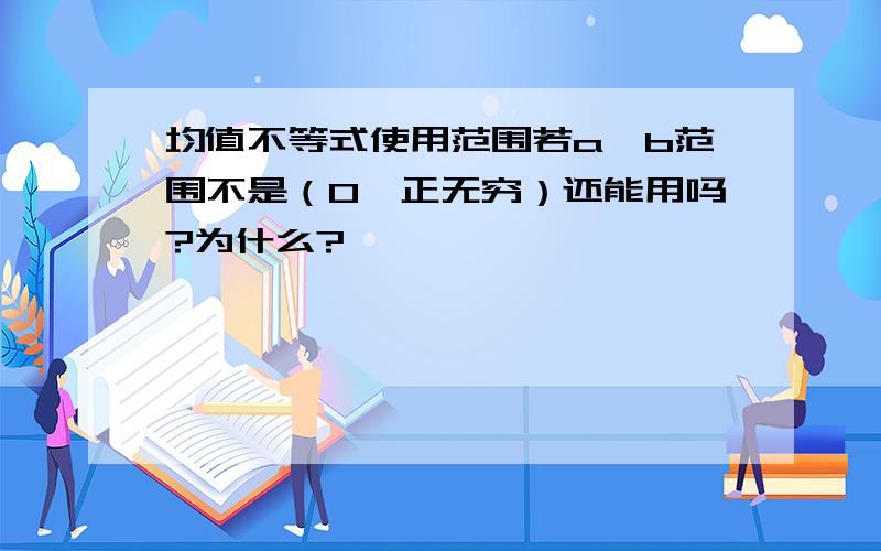 均值不等式使用范围若a,b范围不是（0,正无穷）还能用吗?为什么?