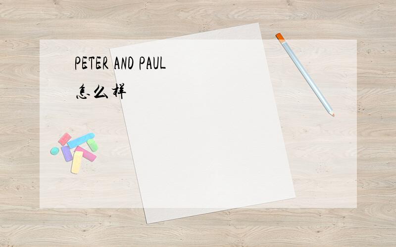 PETER AND PAUL怎么样