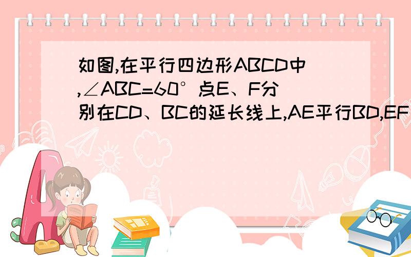 如图,在平行四边形ABCD中,∠ABC=60°点E、F分别在CD、BC的延长线上,AE平行BD,EF⊥BF,垂足为点F,DF=2⑴求证:D是EC中点⑵求FC的长