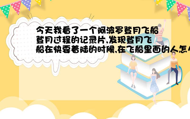 今天我看了一个阿波罗登月飞船登月过程的记录片,发现登月飞船在快要着陆的时候,在飞船里面的人怎么能用照相机拍到了登月整体外貌,请问美国登月飞船怎么可以看到整体?难道有另外还有