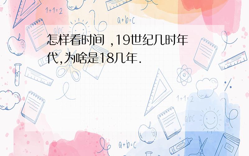 怎样看时间 ,19世纪几时年代,为啥是18几年.