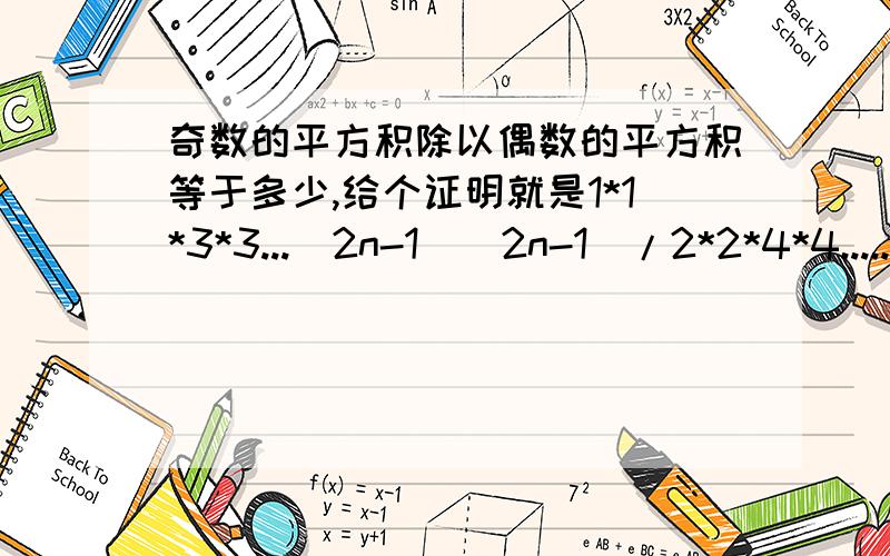 奇数的平方积除以偶数的平方积等于多少,给个证明就是1*1*3*3...(2n-1)(2n-1)/2*2*4*4.....2n*2n一定有解而且是个常数