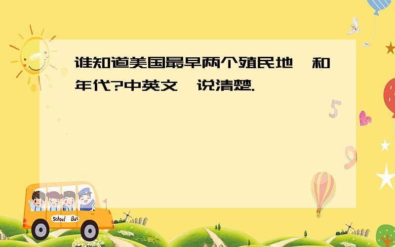 谁知道美国最早两个殖民地,和年代?中英文,说清楚.