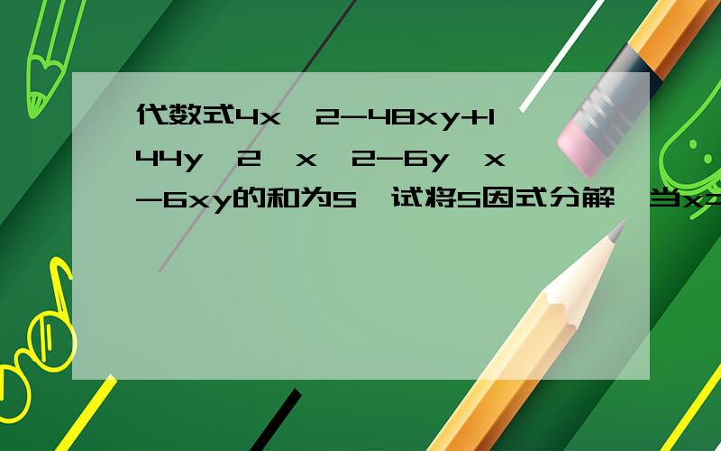 代数式4x^2-48xy+144y^2,x^2-6y,x-6xy的和为S,试将S因式分解,当x=1,y=6时,S的值为多少