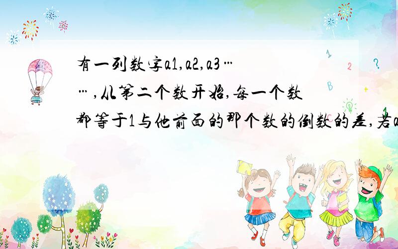 有一列数字a1,a2,a3……,从第二个数开始,每一个数都等于1与他前面的那个数的倒数的差,若a1=4,则a2010为