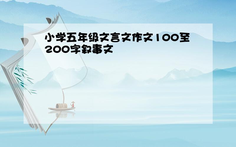 小学五年级文言文作文100至200字叙事文