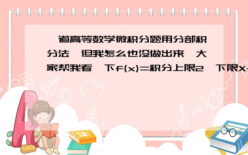 一道高等数学微积分题用分部积分法,但我怎么也没做出来,大家帮我看一下f(x)=积分上限2,下限X-1：e^y^2 dy.  求：积分上限3下限1：f（x)dx.答案有点模糊,几次方看不清:不是(e^4-1)/2        就是（e^