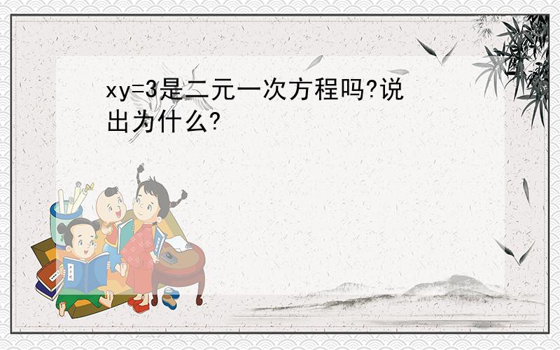 xy=3是二元一次方程吗?说出为什么?