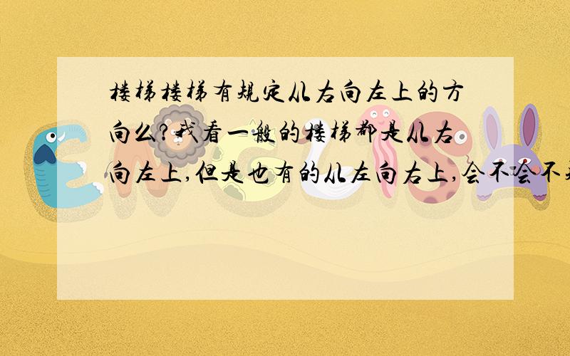 楼梯楼梯有规定从右向左上的方向么?我看一般的楼梯都是从右向左上,但是也有的从左向右上,会不会不规范,这个有规定么?