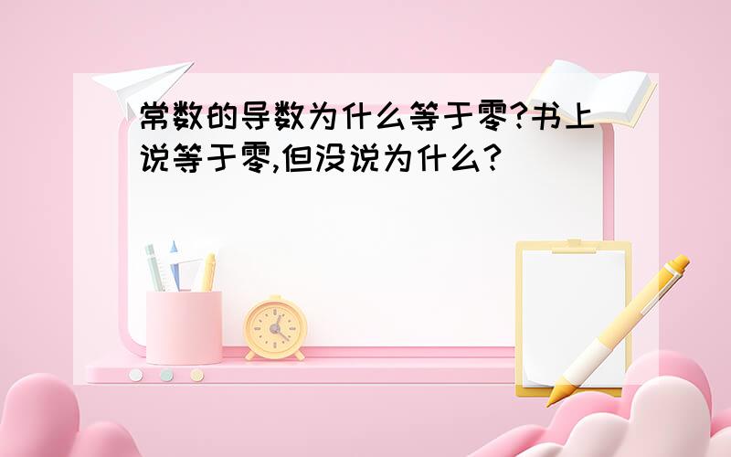 常数的导数为什么等于零?书上说等于零,但没说为什么?