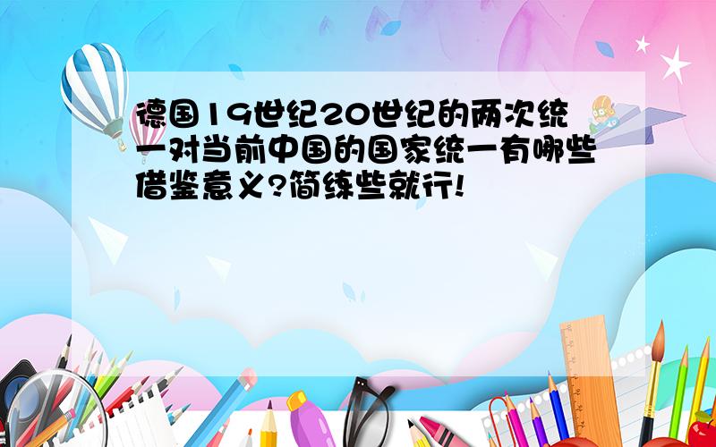 德国19世纪20世纪的两次统一对当前中国的国家统一有哪些借鉴意义?简练些就行!