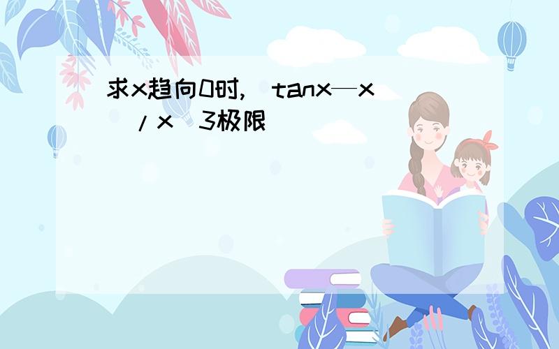 求x趋向0时,（tanx—x）/x^3极限