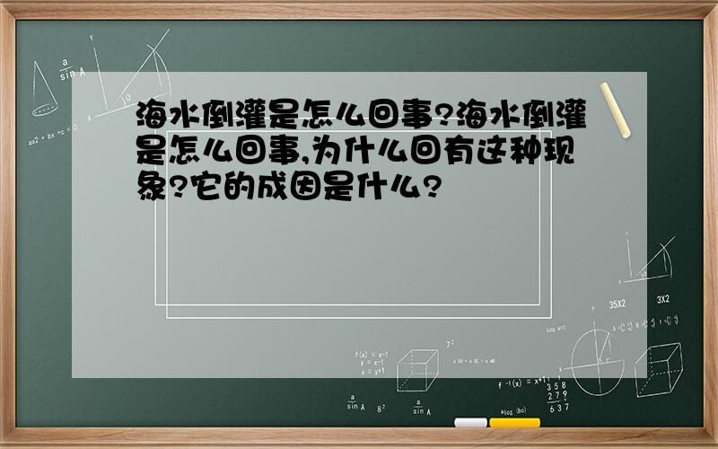 海水倒灌是怎么回事?海水倒灌是怎么回事,为什么回有这种现象?它的成因是什么?