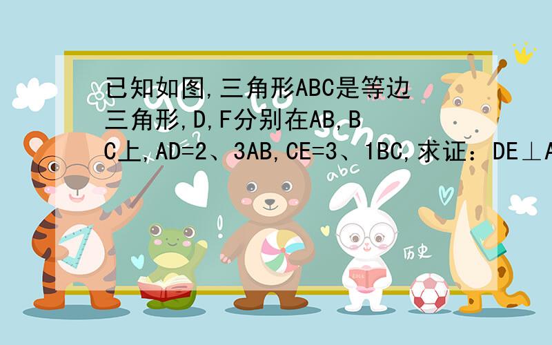 已知如图,三角形ABC是等边三角形,D,F分别在AB,BC上,AD=2、3AB,CE=3、1BC,求证：DE⊥AB