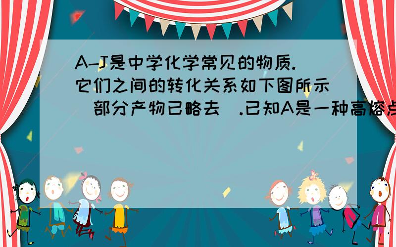 A-J是中学化学常见的物质.它们之间的转化关系如下图所示（部分产物已略去).已知A是一种高熔点物质,D是一种红棕色固体.                请回答下列问题：      (1)    J→D的化学方程式为