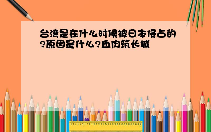 台湾是在什么时候被日本侵占的?原因是什么?血肉筑长城