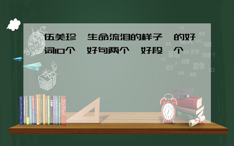 伍美珍《生命流泪的样子》的好词10个,好句两个,好段一个