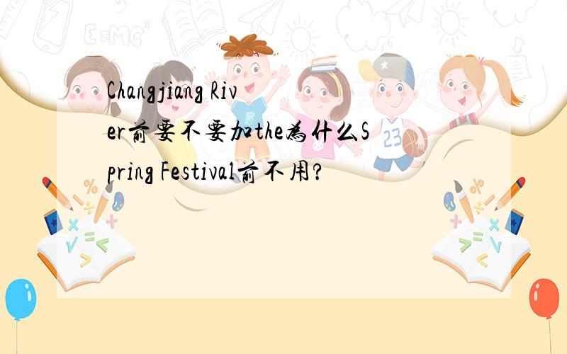 Changjiang River前要不要加the为什么Spring Festival前不用?