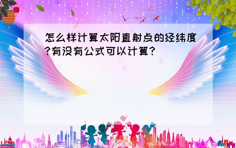 怎么样计算太阳直射点的经纬度?有没有公式可以计算?