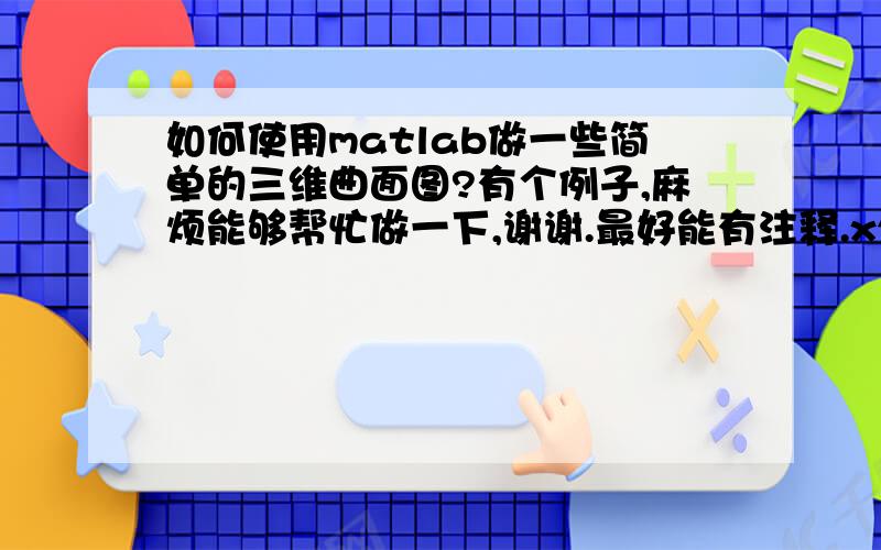 如何使用matlab做一些简单的三维曲面图?有个例子,麻烦能够帮忙做一下,谢谢.最好能有注释.x^2+y^2-2*y=0,这个例子中z的值是任意的,所以用meshgrid的话应该怎么把z和x,y建立起来关系我有点不清楚.