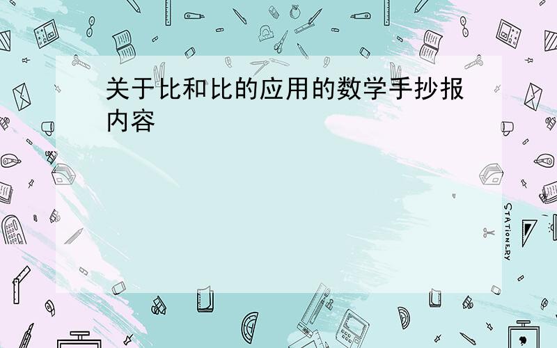 关于比和比的应用的数学手抄报内容