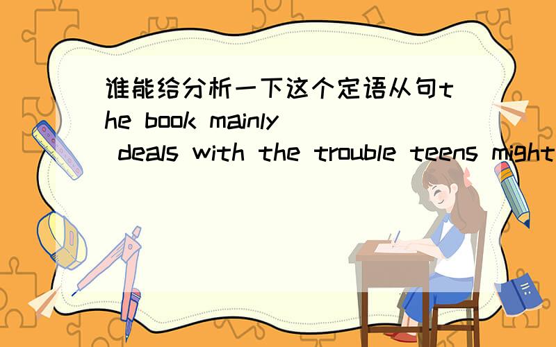 谁能给分析一下这个定语从句the book mainly deals with the trouble teens might have distinguishing right from wrong .其中have trouble in donging sth