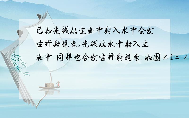 已知光线从空气中射入水中会发生折射现象,光线从水中射入空气中,同样也会发生折射现象,如图∠1=∠4,∠2=∠3.求证EG‖FH.