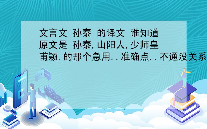 文言文 孙泰 的译文 谁知道原文是 孙泰,山阳人,少师皇甫颖.的那个急用..准确点..不通没关系我只要里面字词的解释最好还附上《文徽明习字》其中一句