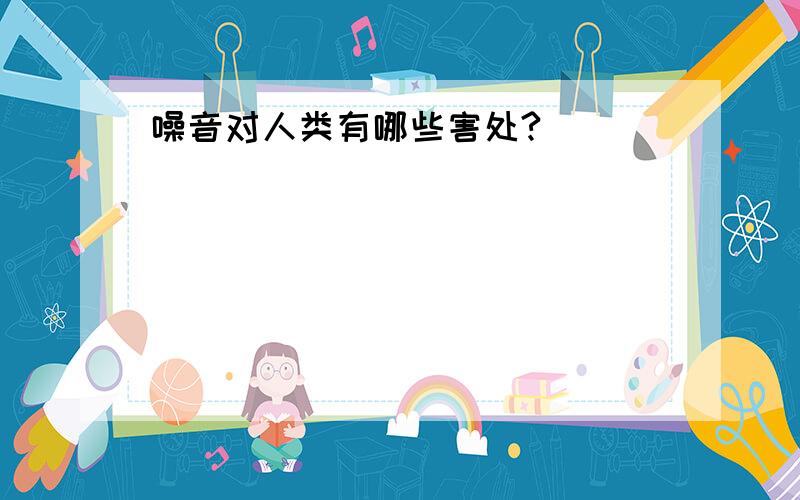 噪音对人类有哪些害处?