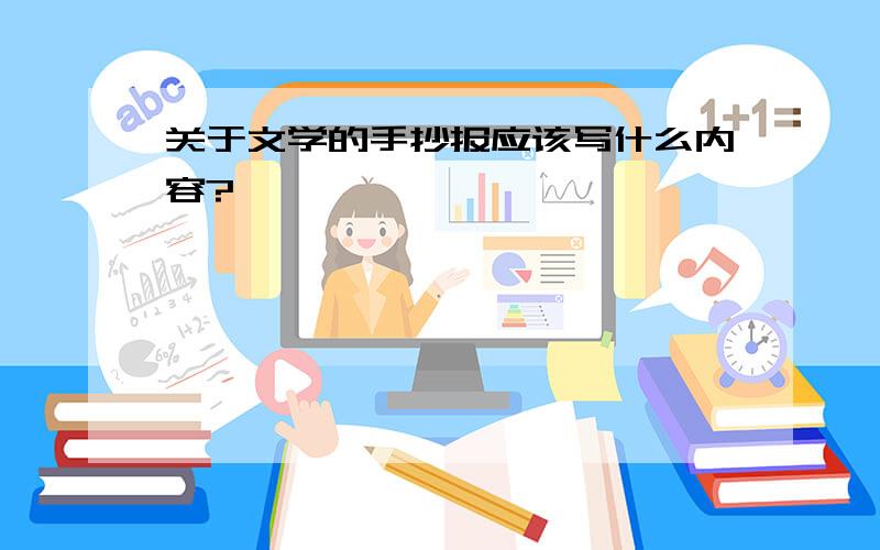 关于文学的手抄报应该写什么内容?