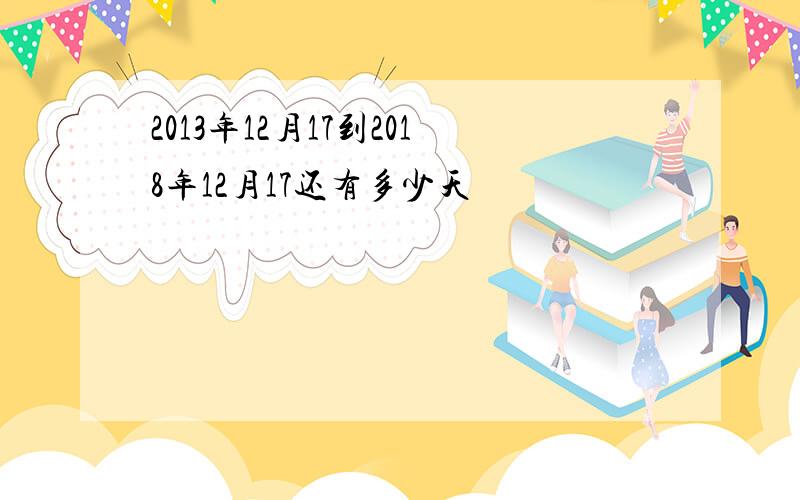 2013年12月17到2018年12月17还有多少天