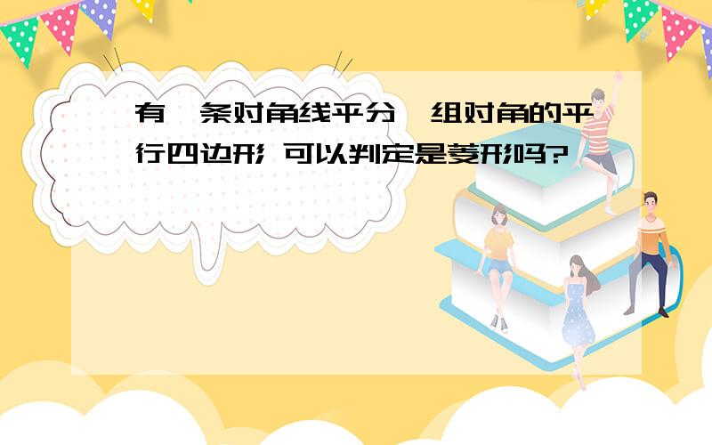 有一条对角线平分一组对角的平行四边形 可以判定是菱形吗?