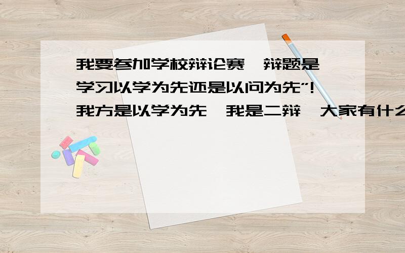 我要参加学校辩论赛,辩题是