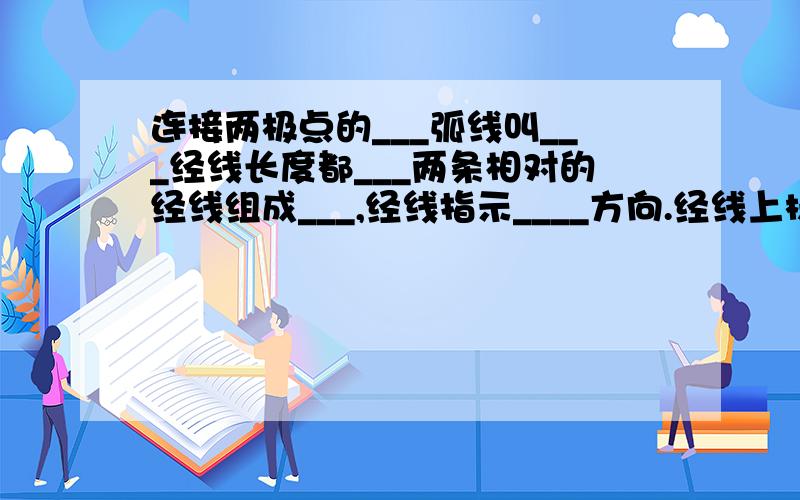 连接两极点的___弧线叫___经线长度都___两条相对的经线组成___,经线指示____方向.经线上标注的度数叫___