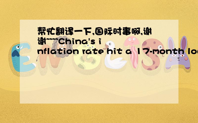 帮忙翻译一下,国际时事啊,谢谢~~~~China's inflation rate hit a 17-month low, official data showed Tuesday, leaving greater room for cutting interest rates at a time when the global crisis has made economic growth the top priority. The cons