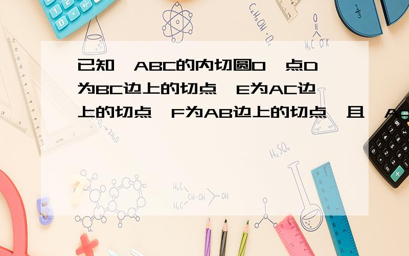 已知△ABC的内切圆O,点D为BC边上的切点,E为AC边上的切点,F为AB边上的切点,且∠A=50°求∠FDE的度数如题