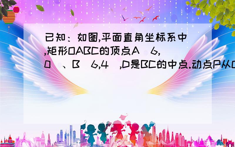 已知：如图,平面直角坐标系中,矩形OABC的顶点A（6,0）、B（6,4）,D是BC的中点.动点P从O点出发,以每秒1个单位的速度,沿OA、AB、BD运动.设P点运动的时间为t秒（0＜t＜13）（1）写出△POD的面积s与t