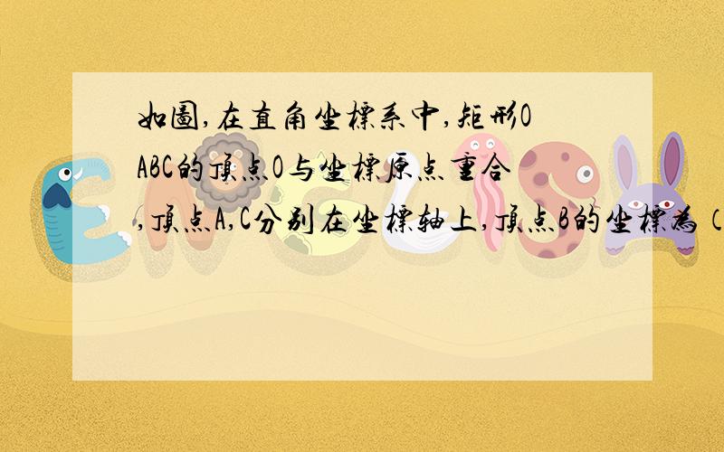 如图,在直角坐标系中,矩形OABC的顶点O与坐标原点重合,顶点A,C分别在坐标轴上,顶点B的坐标为（4,2）3）若反比例函数 （x＞0）的图象与△MNB有公共点,请直接写出m的取值范围（详细过程）