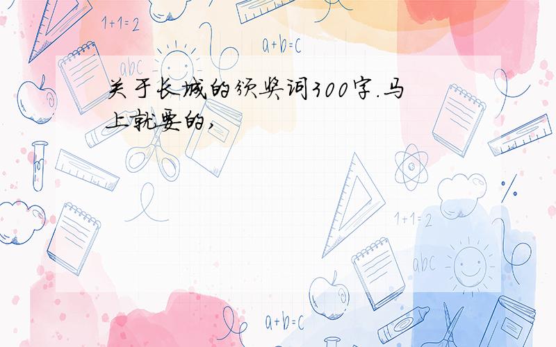 关于长城的颁奖词300字.马上就要的,