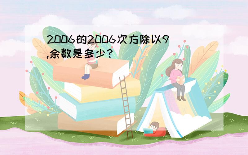 2006的2006次方除以9,余数是多少?