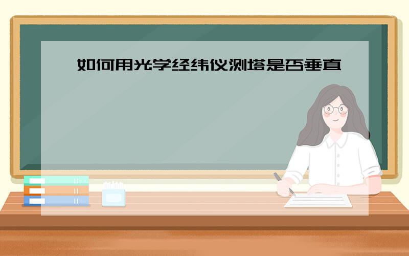 如何用光学经纬仪测塔是否垂直