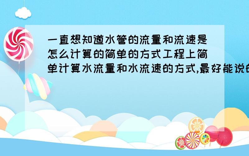 一直想知道水管的流量和流速是怎么计算的简单的方式工程上简单计算水流量和水流速的方式,最好能说的详细点