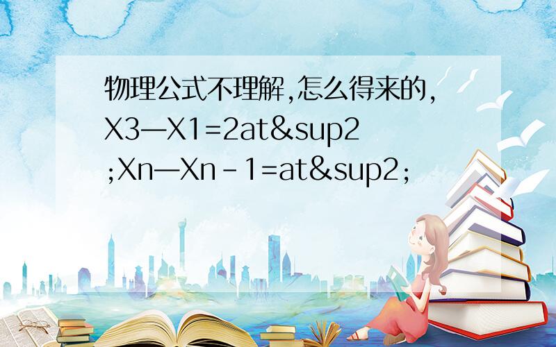 物理公式不理解,怎么得来的,X3—X1=2at²Xn—Xn-1=at²