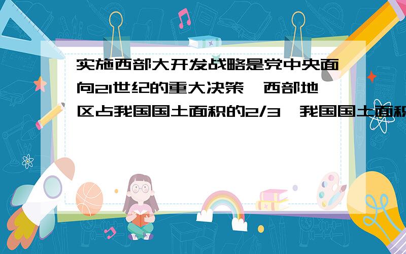 实施西部大开发战略是党中央面向21世纪的重大决策,西部地区占我国国土面积的2/3,我国国土面积约960万平方千米,用科学记数法表示我国西部地区的面积为（ ）.A.64×10^5平方千米 B.6.4×10^6万