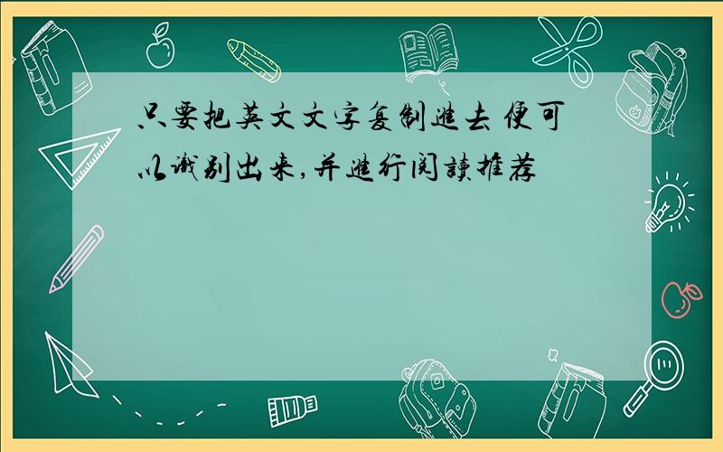 只要把英文文字复制进去 便可以识别出来,并进行阅读推荐