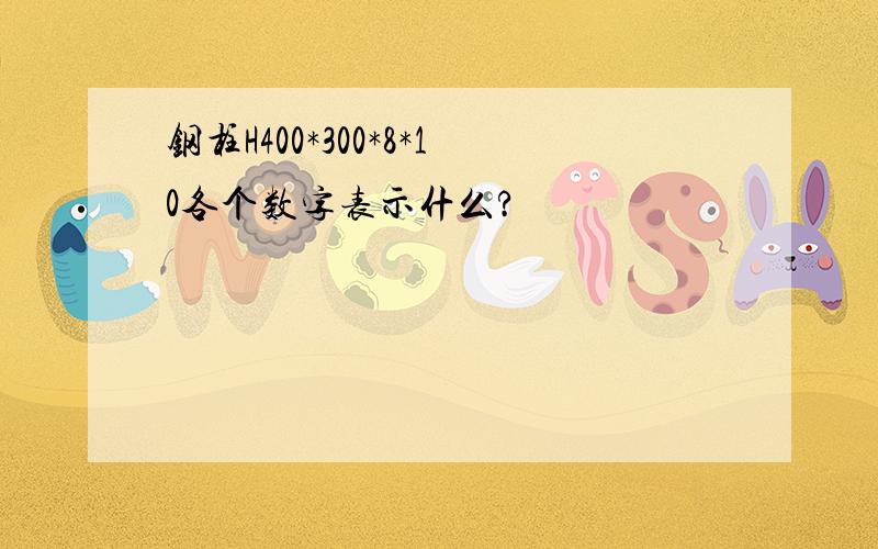 钢柱H400*300*8*10各个数字表示什么?