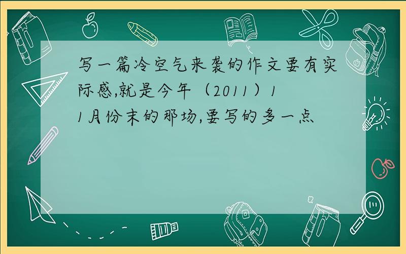 写一篇冷空气来袭的作文要有实际感,就是今年（2011）11月份末的那场,要写的多一点