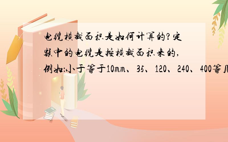 电缆横截面积是如何计算的?定额中的电缆是按横截面积来的,例如：小于等于10mm、35、120、240、400等几类,是指的单芯的横截面积吗?举个例子4×35+1×16的电缆,应该套哪一个呢,新手求教.